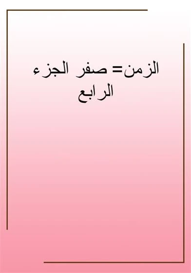 الزمن يساوي صفر الجزء الرابع