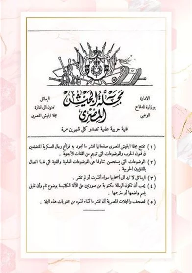 مجلة الجيش المصرى العدد الخامس - مايو 1939