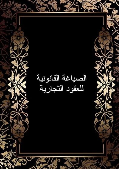 الصياغة القانونية للعقود التجارية