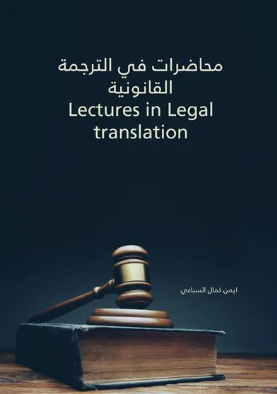 محاضرات في الترجمة القانونية Lectures in Legal translation