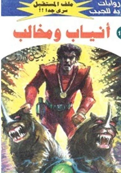 أنياب و مخالب