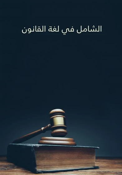 الشامل في لغة القانون