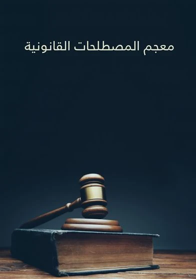 معجم المصطلحات القانونية
