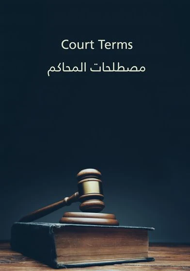 Court Terms مصطلحات المحاكم