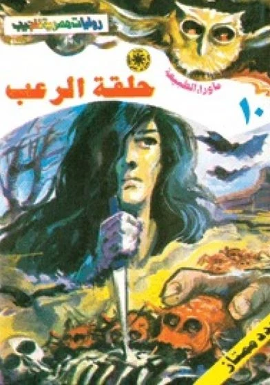حلقة الرعب