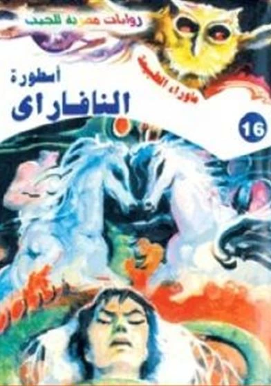 اسطورة النافاراي