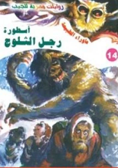 اسطورة رجل الثلوج