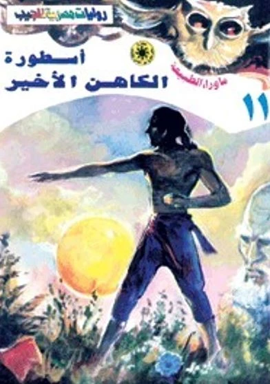 اسطورة الكاهن الاخير