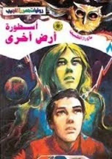 اسطورة ارض اخرى