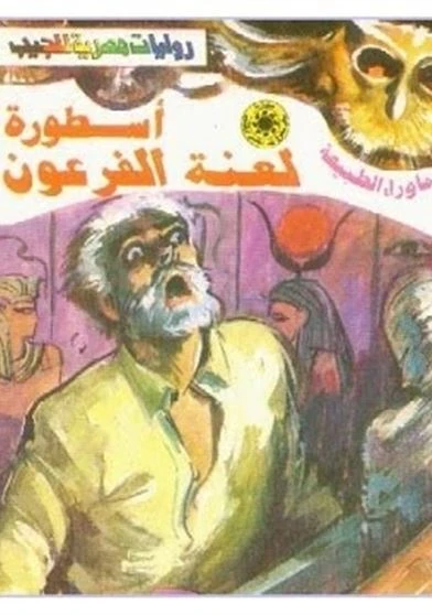 اسطورة لعنة الفرعنه