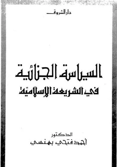 السياسة الجنائية في الشريعة الإسلامية