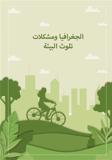 الجغرافيا ومشكلات تلوث البيئة