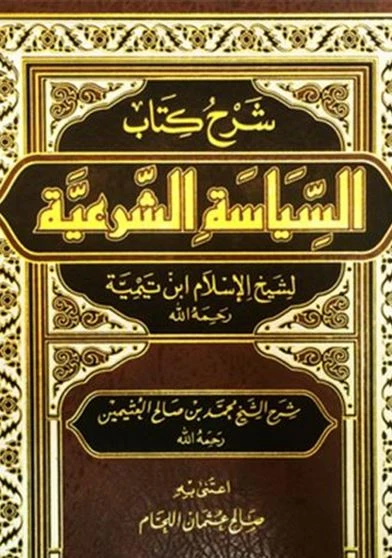 شرح كتاب السياسة الشرعية لشيخ الإسلام ابن تيمية