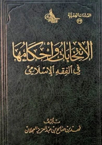 الانتخابات واحكامها في الفقه الاسلامي