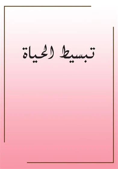 تبسيط الحياة