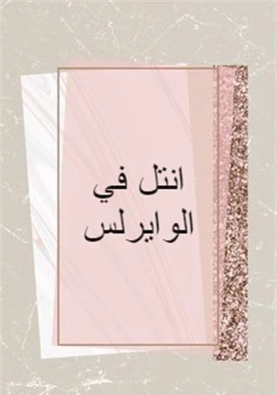 انتل في الوايرلس