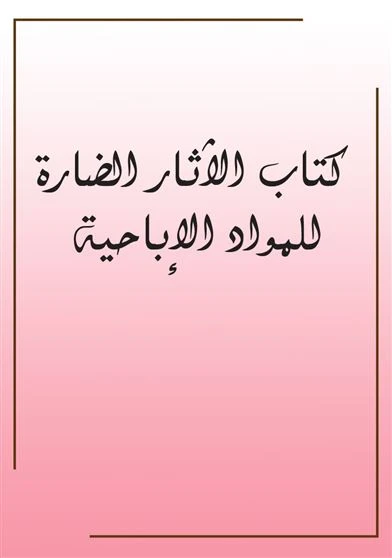 كتاب الآثار الضارة للمواد الإباحية