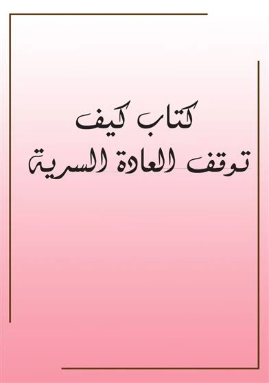 كتاب كيف توقف العادة السرية