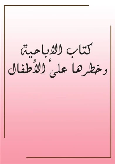 كتاب الإباحية وخطرها على الأطفال