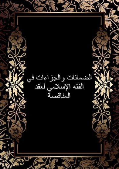 الضمانات والجزاءات في الفقه الإسلامي لعقد المناقصة