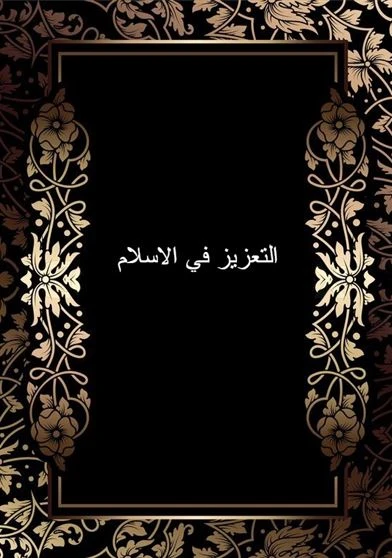التعزيز في الاسلام