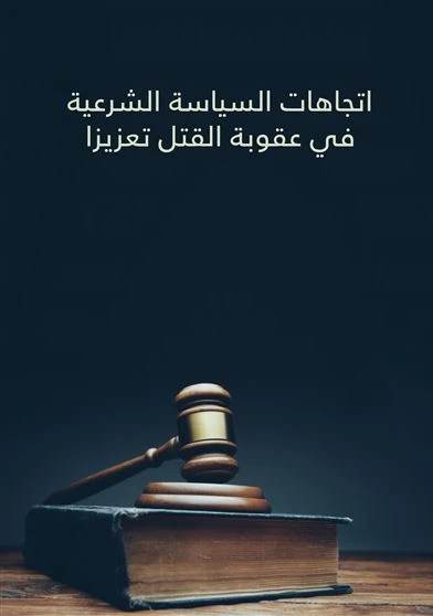 اتجاهات السياسة الشرعية في عقوبة القتل تعزيزا