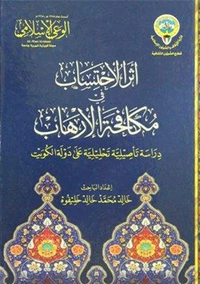 اثر الاحتساب في مكافحة الارهاب