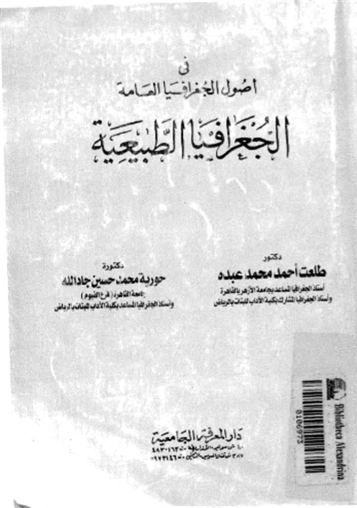 فى أصول الجغرافيا العامة الجغرافيا الطبيعية