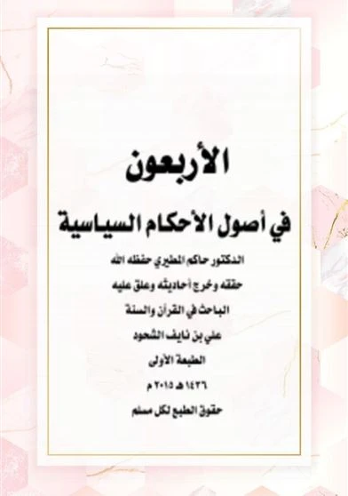 الاربعون في اصول الاحكام السياسية