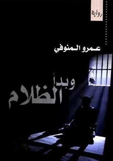 وبدأ  الظلام