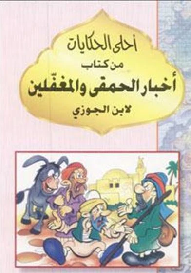 أخبار الحمقى و المغفلين