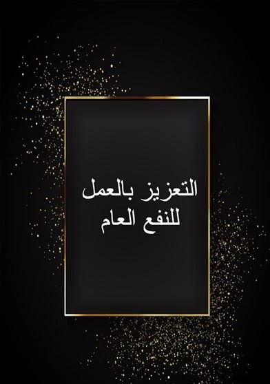 التعزيز بالعمل للنفع العام