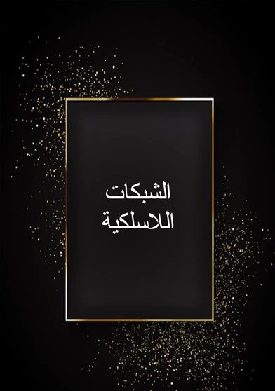 الشبكات اللاسلكية
