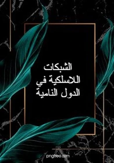 الشبكات اللاسلكية في الدول النامية