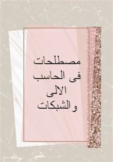 مصطلحات فى الحاسب الالى والشبكات