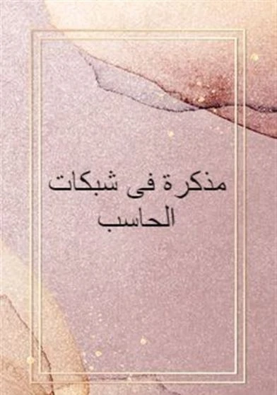مذكرة فى شبكات الحاسب
