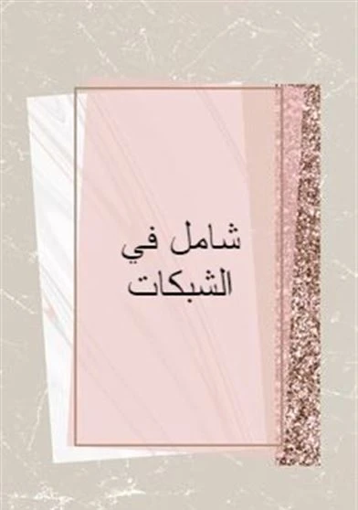 شامل في الشبكات