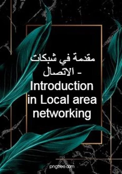 مقدمة في شبكات الاتصال - Introduction in Local area networking