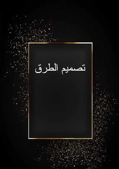 تصميم الطرق