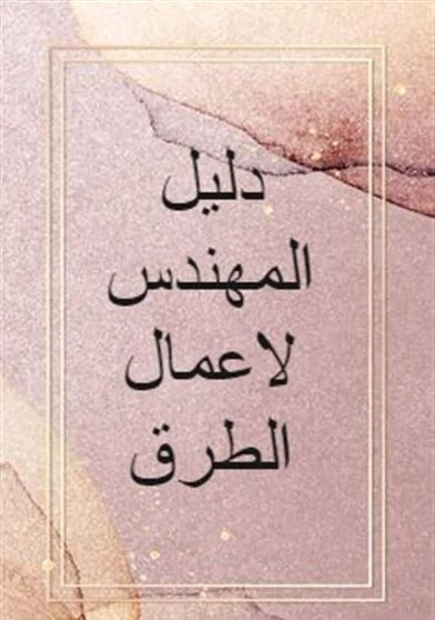 دليل المهندس لاعمال الطرق
