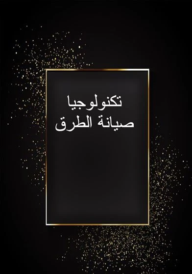 تكنولوجيا صيانة الطرق
