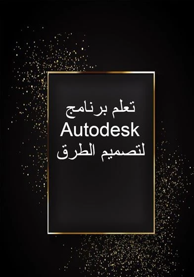 تعلم برنامج Autodesk لتصميم الطرق