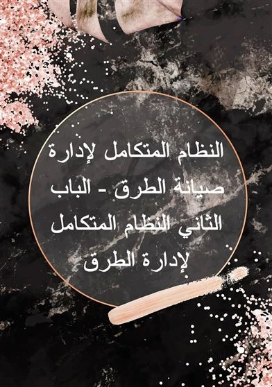 النظام المتكامل لإدارة صيانة الطرق - الباب الثاني النظام المتكامل لإدارة الطرق