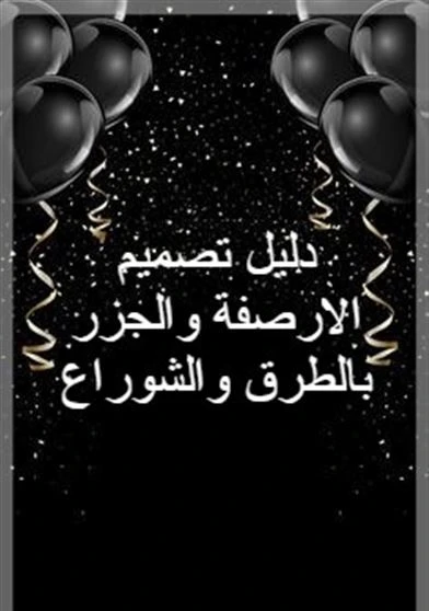 دليل تصميم الارصفة والجزر بالطرق والشوراع