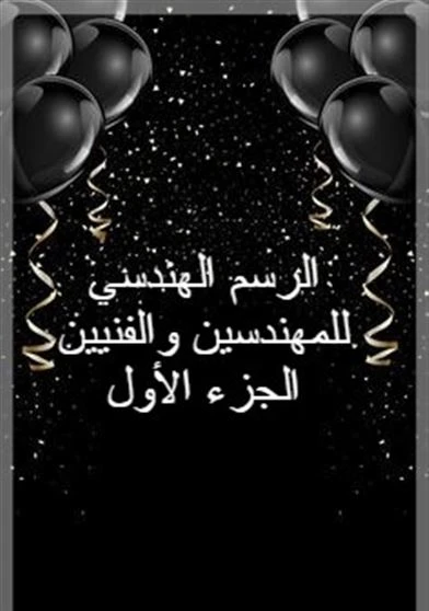 الرسم الهندسي للمهندسين والفنيين الجزء الأول