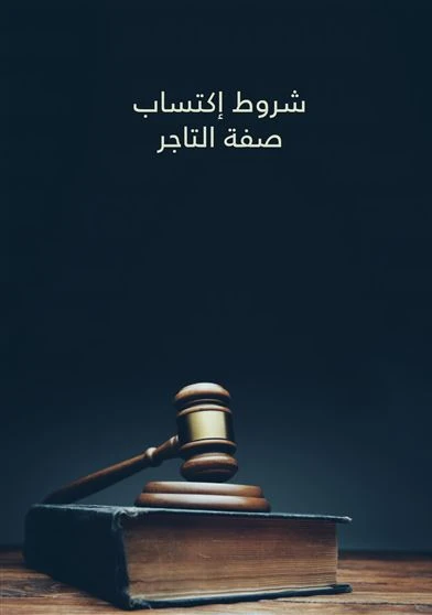 شروط إكتساب صفة التاجر