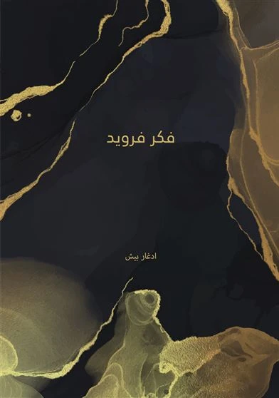 فكر فرويد
