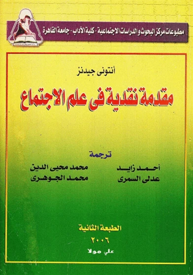 مقدمة نقدية في علم الإجتماع