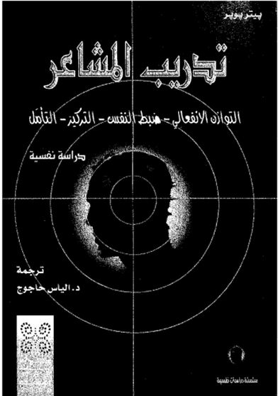 تدريب المشاعر