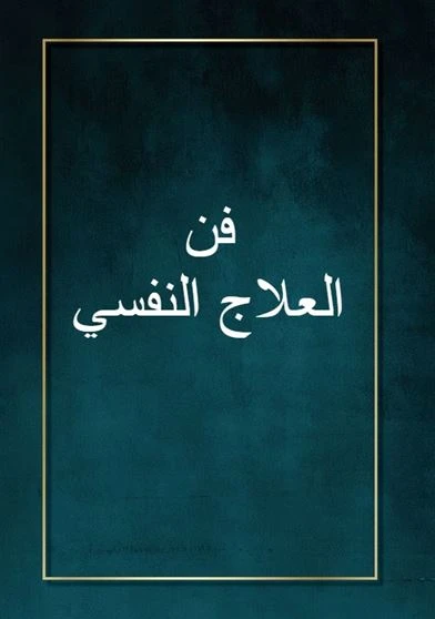 فن العلاج النفسي